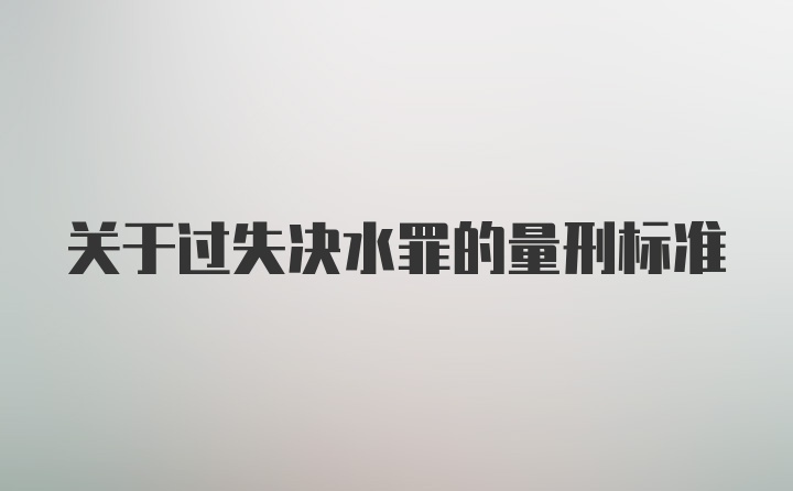 关于过失决水罪的量刑标准