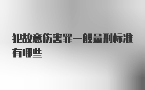 犯故意伤害罪一般量刑标准有哪些