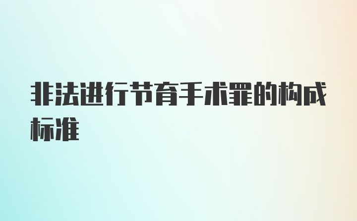 非法进行节育手术罪的构成标准