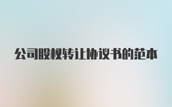 公司股权转让协议书的范本