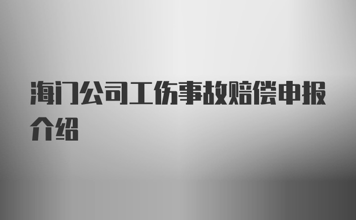 海门公司工伤事故赔偿申报介绍