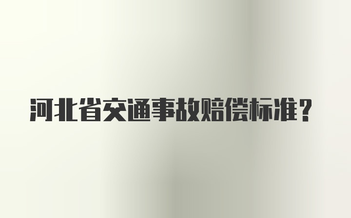 河北省交通事故赔偿标准？