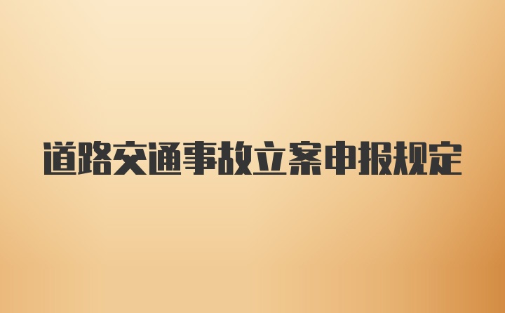 道路交通事故立案申报规定