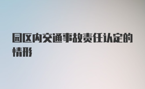 园区内交通事故责任认定的情形