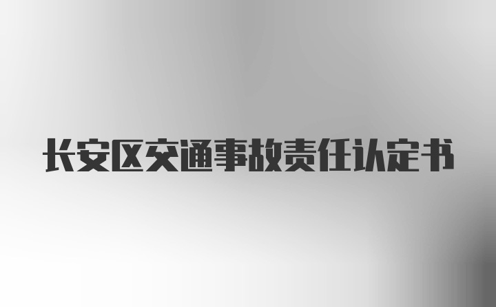 长安区交通事故责任认定书