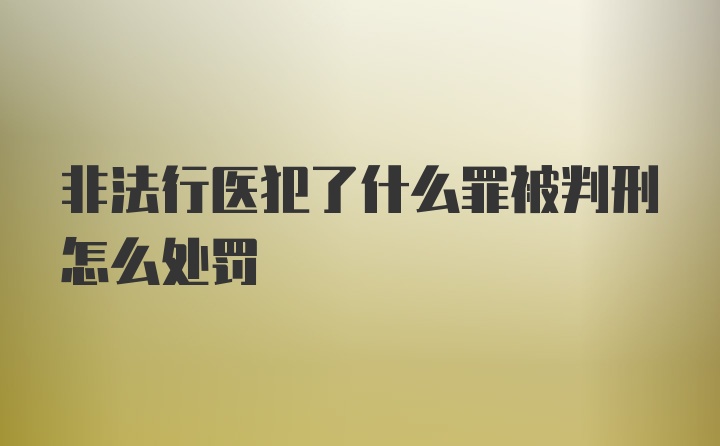 非法行医犯了什么罪被判刑怎么处罚