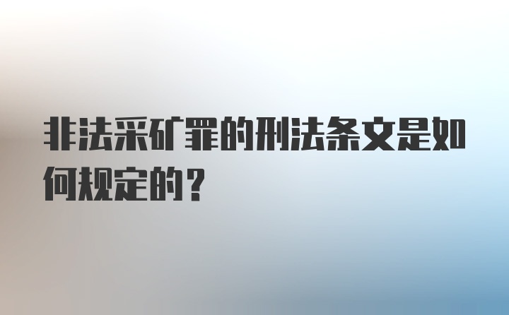 非法采矿罪的刑法条文是如何规定的？