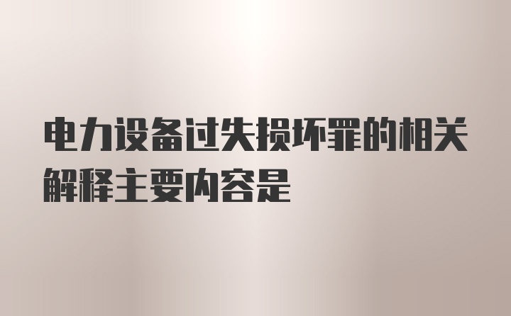 电力设备过失损坏罪的相关解释主要内容是