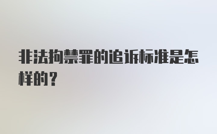 非法拘禁罪的追诉标准是怎样的？