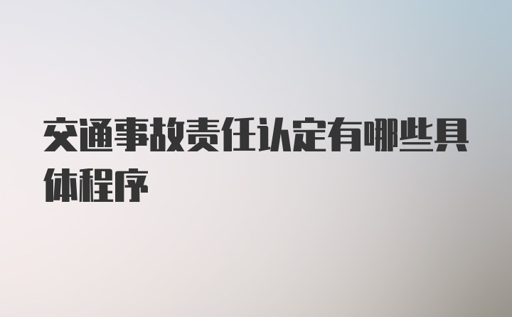 交通事故责任认定有哪些具体程序