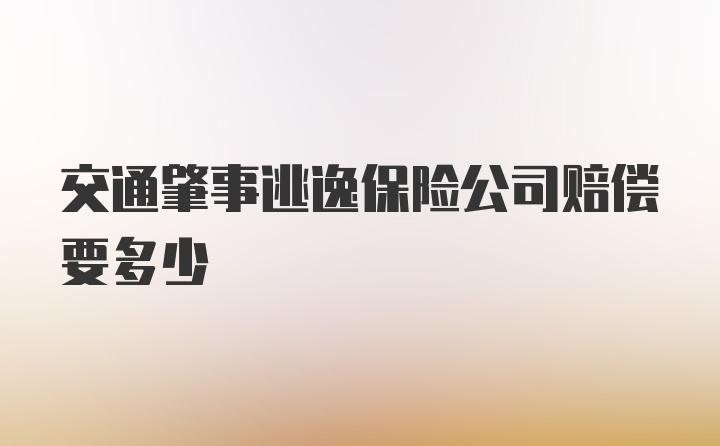 交通肇事逃逸保险公司赔偿要多少