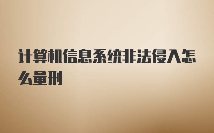 计算机信息系统非法侵入怎么量刑