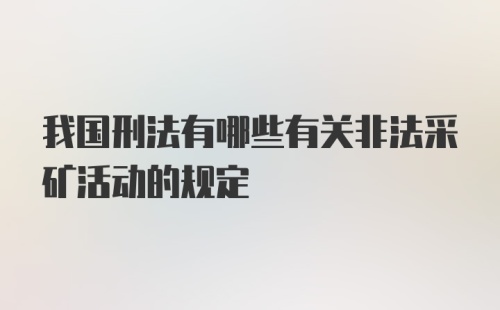 我国刑法有哪些有关非法采矿活动的规定