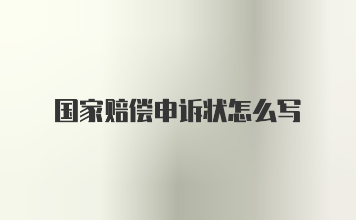 国家赔偿申诉状怎么写