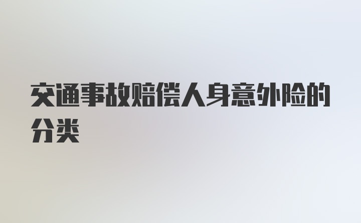 交通事故赔偿人身意外险的分类