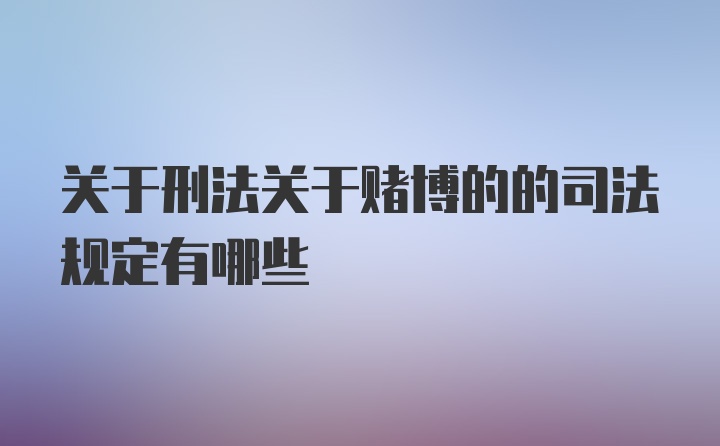 关于刑法关于赌博的的司法规定有哪些