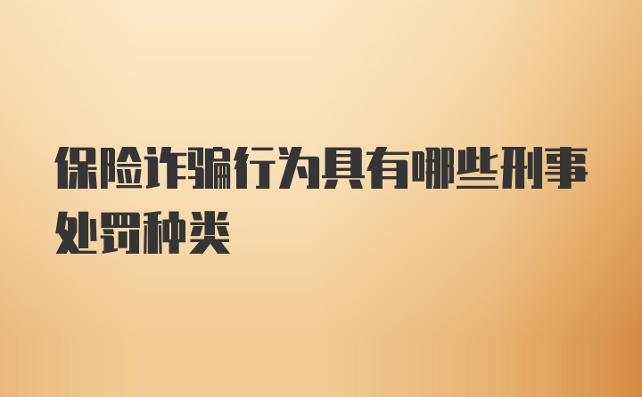 保险诈骗行为具有哪些刑事处罚种类