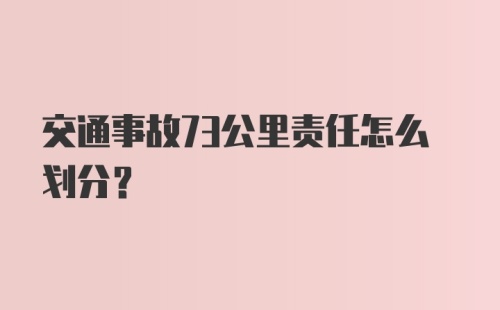 交通事故73公里责任怎么划分?