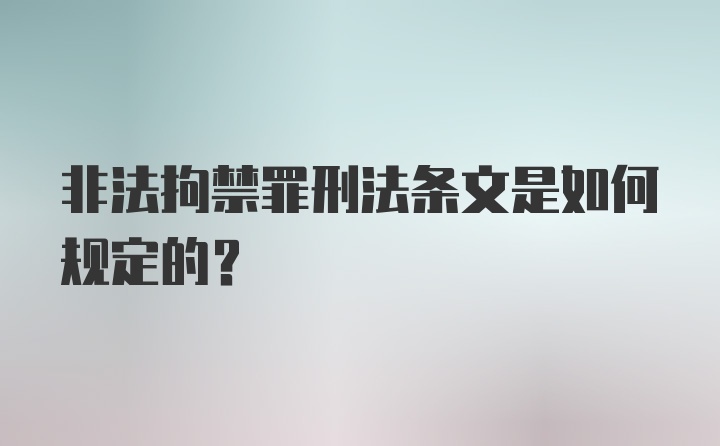 非法拘禁罪刑法条文是如何规定的？