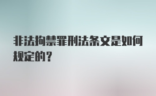 非法拘禁罪刑法条文是如何规定的？