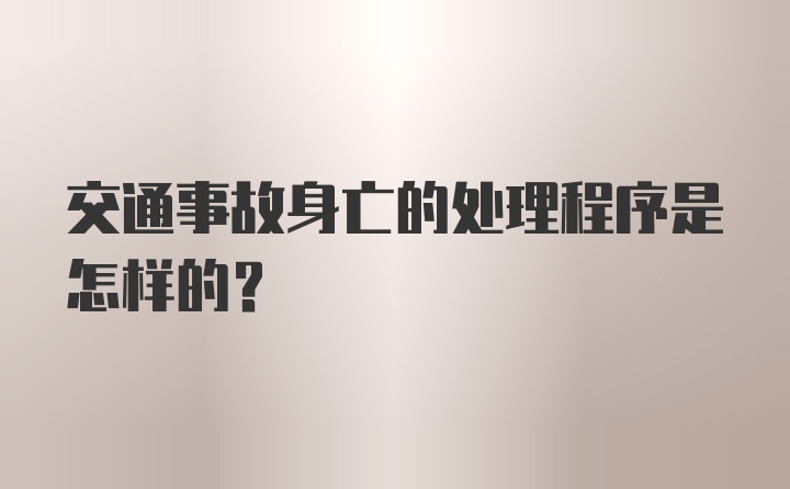 交通事故身亡的处理程序是怎样的？