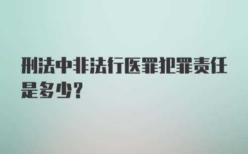 刑法中非法行医罪犯罪责任是多少?