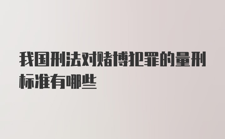 我国刑法对赌博犯罪的量刑标准有哪些