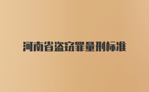 河南省盗窃罪量刑标准