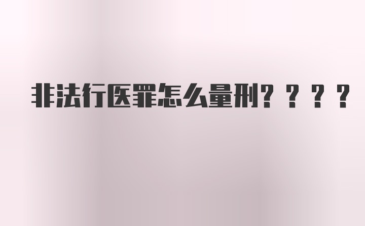 非法行医罪怎么量刑????