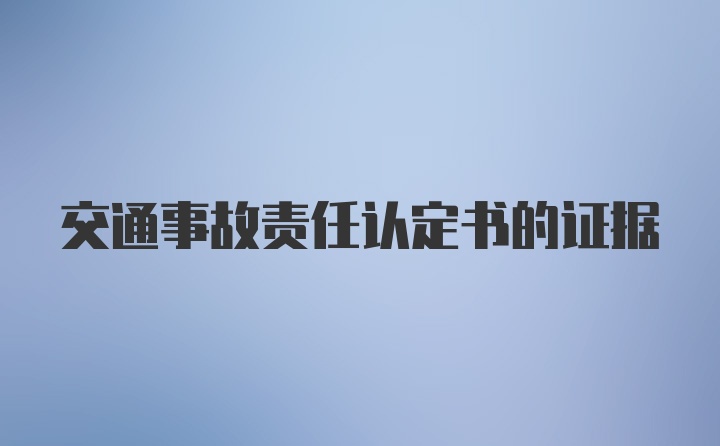 交通事故责任认定书的证据