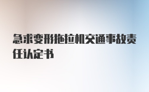 急求变形拖拉机交通事故责任认定书