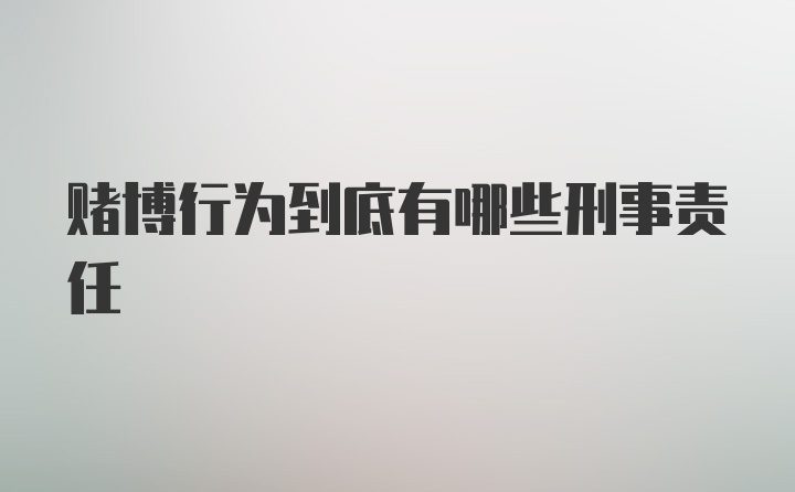 赌博行为到底有哪些刑事责任