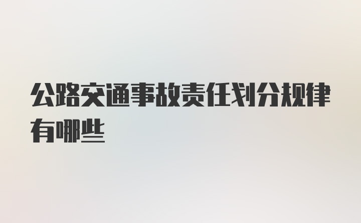 公路交通事故责任划分规律有哪些