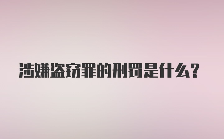 涉嫌盗窃罪的刑罚是什么?