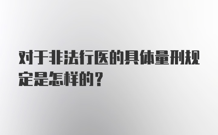 对于非法行医的具体量刑规定是怎样的？