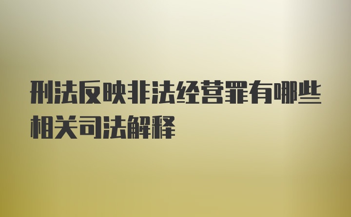 刑法反映非法经营罪有哪些相关司法解释