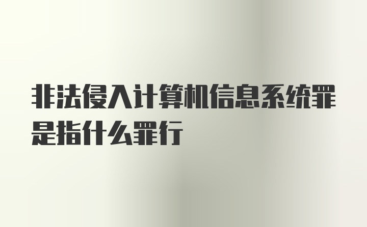 非法侵入计算机信息系统罪是指什么罪行