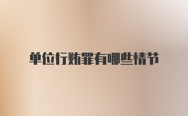 单位行贿罪有哪些情节