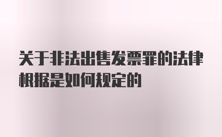 关于非法出售发票罪的法律根据是如何规定的