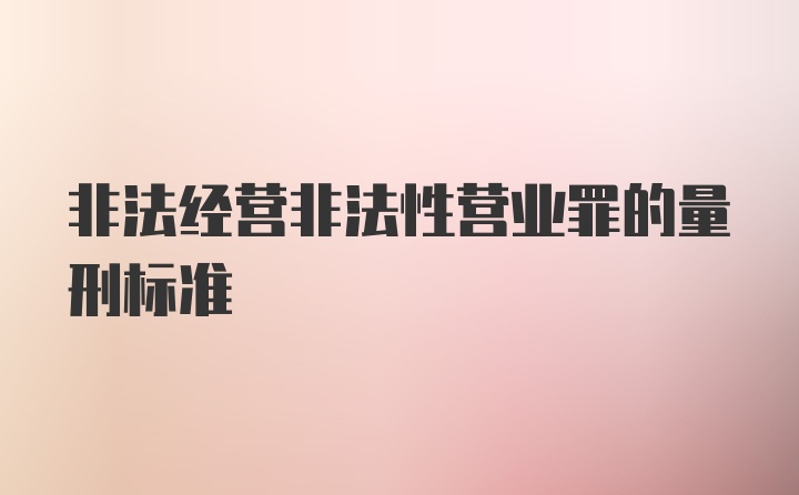 非法经营非法性营业罪的量刑标准