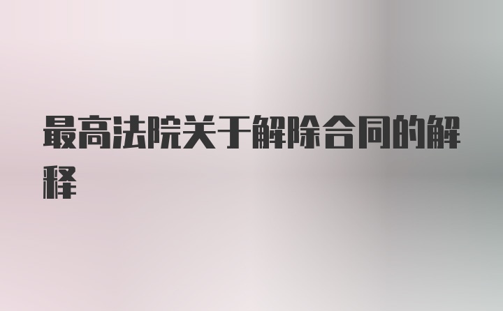 最高法院关于解除合同的解释