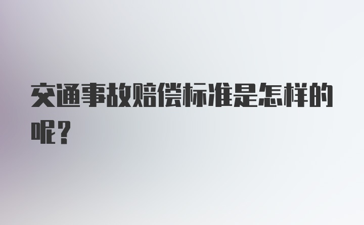 交通事故赔偿标准是怎样的呢?