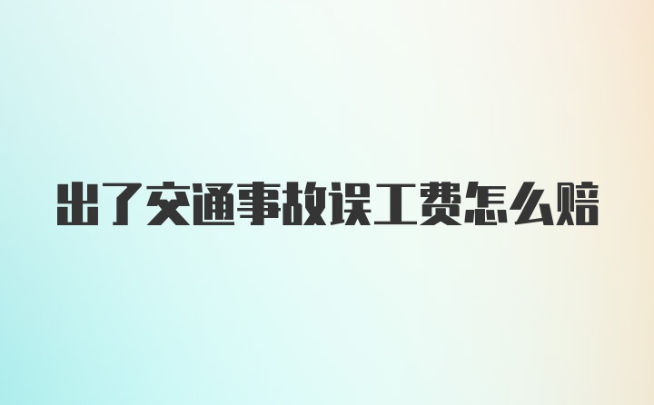 出了交通事故误工费怎么赔