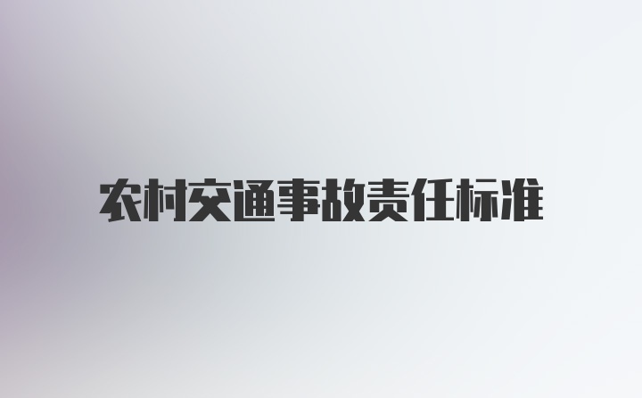 农村交通事故责任标准