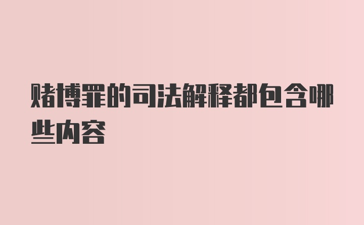 赌博罪的司法解释都包含哪些内容