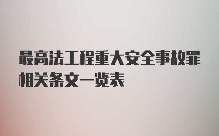 最高法工程重大安全事故罪相关条文一览表