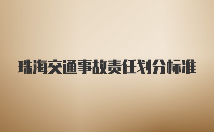 珠海交通事故责任划分标准