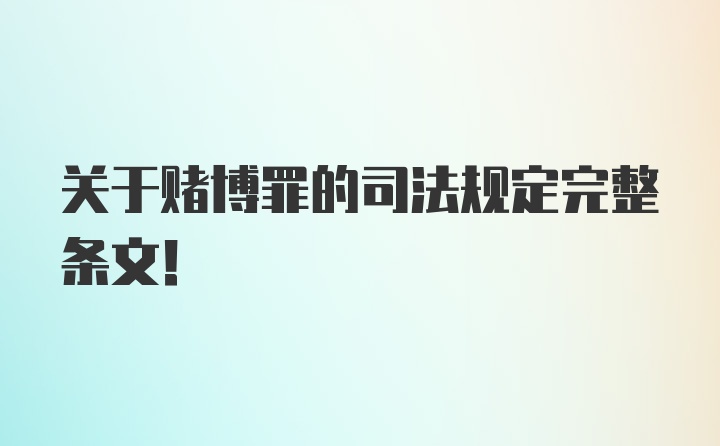 关于赌博罪的司法规定完整条文！