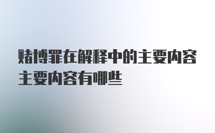 赌博罪在解释中的主要内容主要内容有哪些