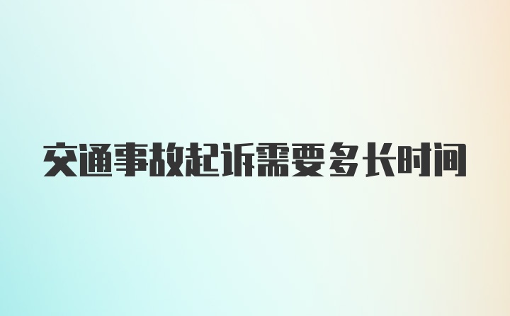 交通事故起诉需要多长时间